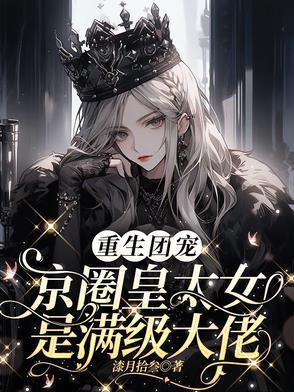 别惹小祖宗她京圈亲爸是女儿奴男主