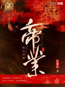 帝凰业主演