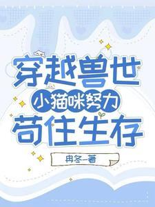 误入兽世惹兽王结局
