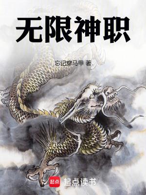 无限神职精校版