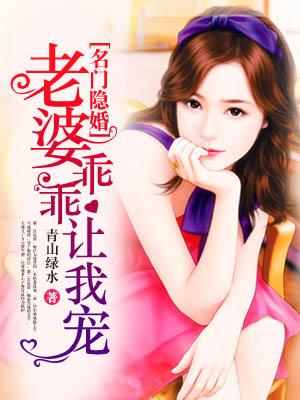 名门隐婚老婆乖乖让我宠短剧全集免费观看