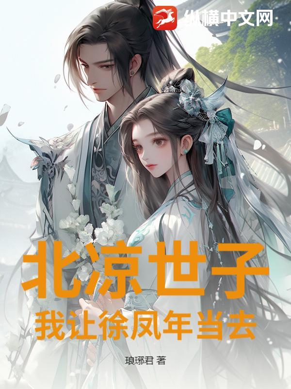 徐凤年北凉王妃是谁