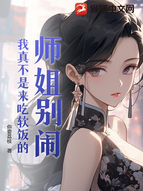 师姐不对劲