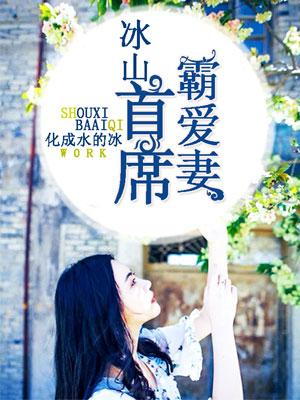 冰山首席囚宠妻 全文免