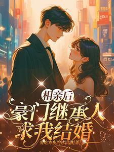 相亲相出亿万豪宅免费