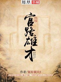 官路雄才钟成全本免费阅读