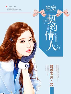 独宠契约小萌妻玛瑙