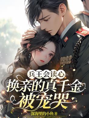 兵王回来娶女总裁的