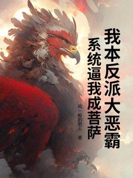 我本反派txt