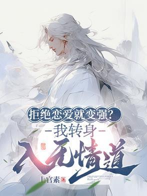 拒绝谈恋爱