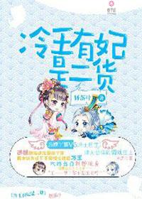 冷王的二货逃妃全章免费收看