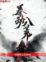 太极八荒拳