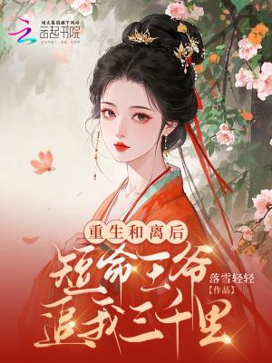 重生王妃和离