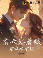 前夫他给我下药全文免费阅读