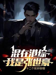 张世豪叫什么名字
