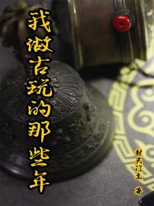 古玩行业好做吗