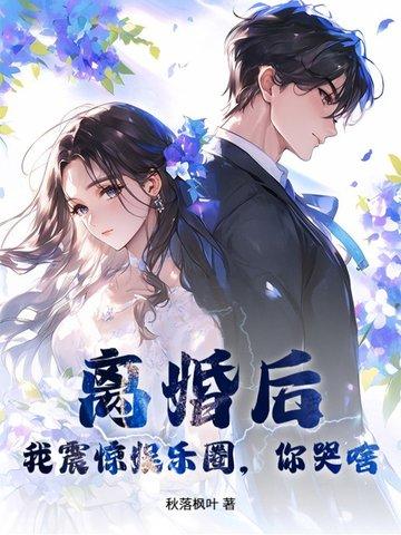 离婚后轰炸娱乐圈