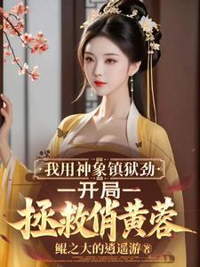 获得神象镇狱劲的