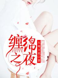 缠绵悱恻百科