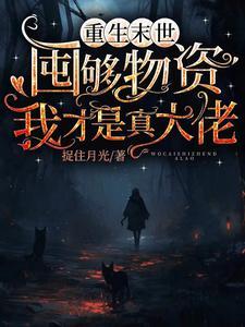 末世重生空间金手指