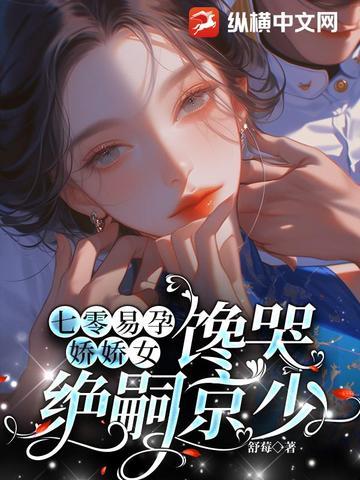馋哭绝嗣京少笔趣阁