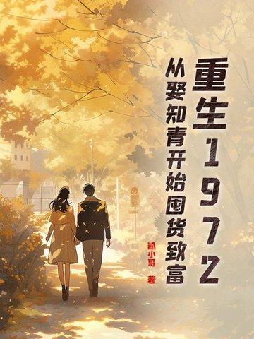 重生知青在返程前