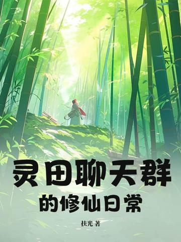 修真聊天群灵茶
