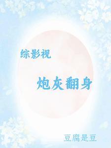 综影视快穿之炮灰逆袭