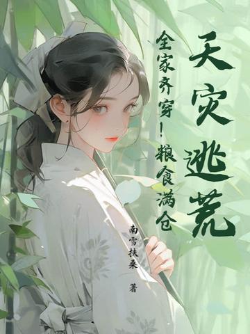 天灾逃荒有空间