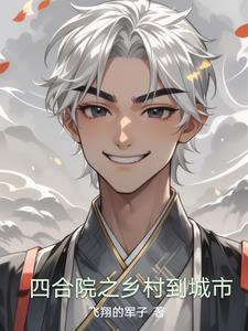 乡里四合院