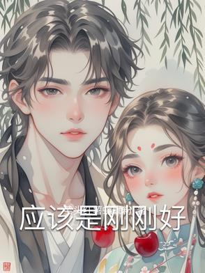 刚好是我