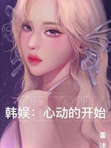 韩娱之从心动开始