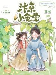 汴京小食堂TXT最新章节内容