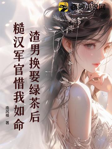渣男配绿婊段勋