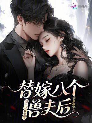替嫁夫人免费阅读