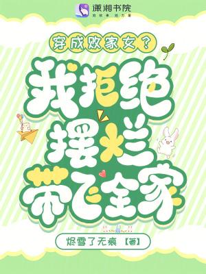 穿成败家妻主后她躺赢了无弹窗