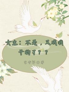女主不是c
