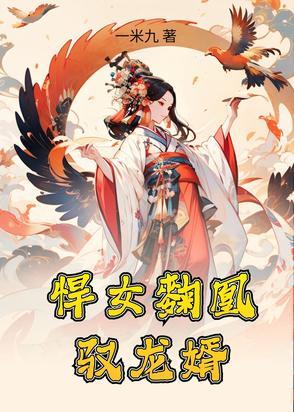 悍女当道免费阅读全文