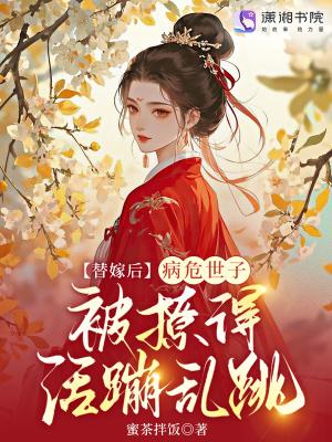 替嫁后被世子宠上天免费