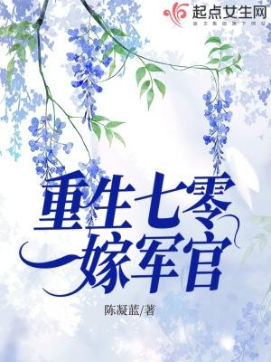 重生七零嫁军夫