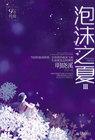 泡沫之夏完整版