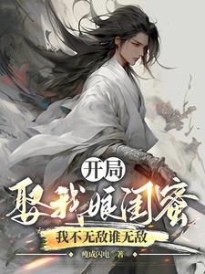 开局娶女主妈