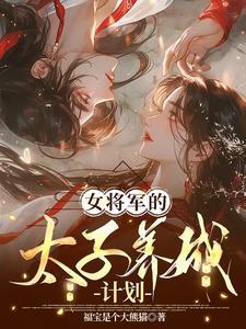 将军的女儿和太子