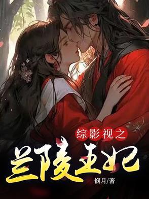 综含兰陵王