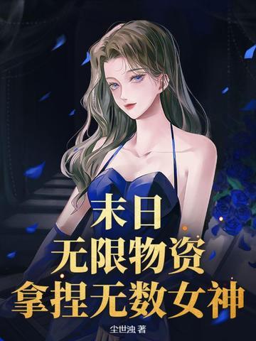 末日之无限物资
