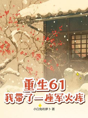 携带一车军火库重生