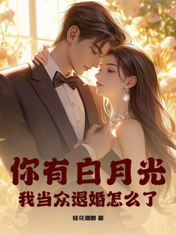 你有过白月光吗