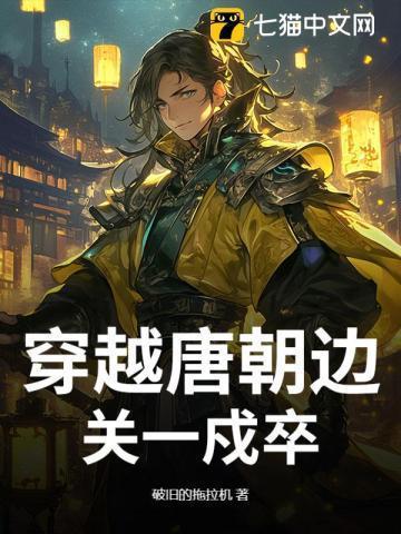 穿越唐朝十皇子李慎
