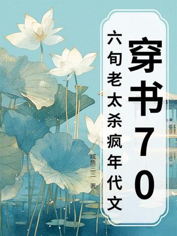 六零穿书老太太