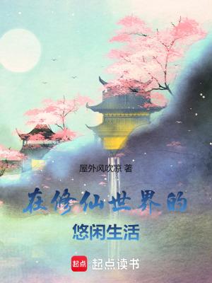 在修仙世界挣扎的日子 作者咸鱼的素儿